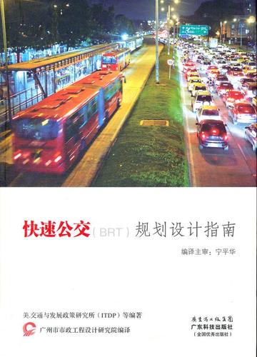 设计指南 交通与发展政策研究所等 交通工程与公路运输技术管理书籍