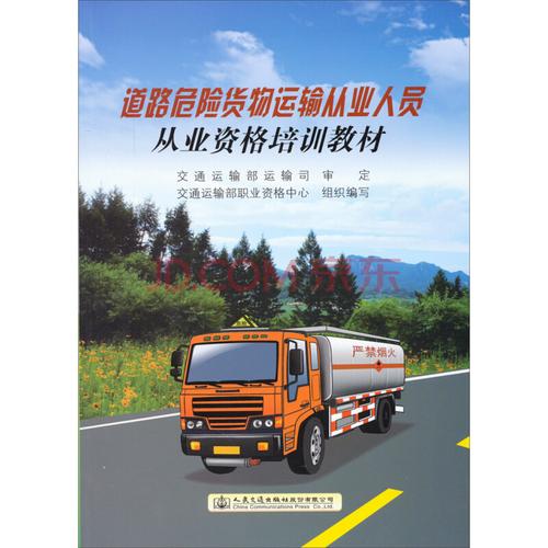 道路危险货物运输从业人员从业资格培训教材9787114117770